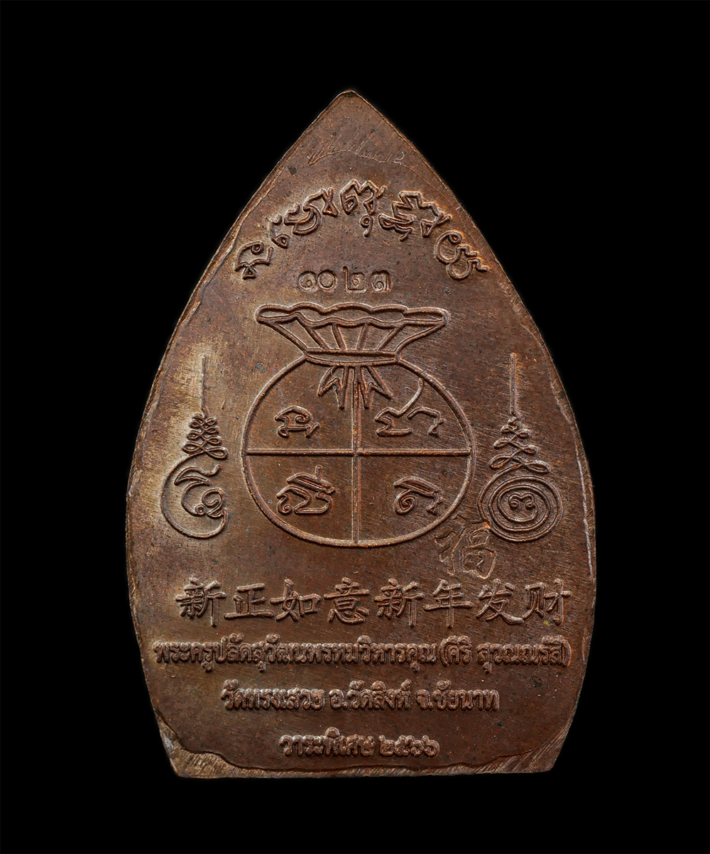 3Mar2025 (32)p.jpg - เหรียญเจ้าสัวมหาเศรษฐี พระอาจารย์โอม ศิริ สุวณณรังสี (พระครูปลัดสุวัฒนพรหมวิหารคุณ) วัดทรงสวย อ.วัดสิงห์ จ.ชัยนาท รุ่นแรกวาระพิเศษ ปี2566 เนื้อทองแดง  [..] | https://kamulet.in.th